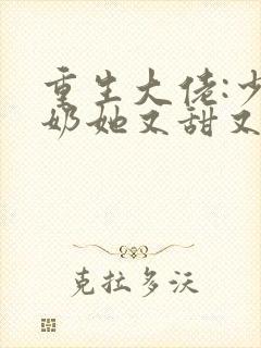 重生大佬:少奶奶她又甜又撩