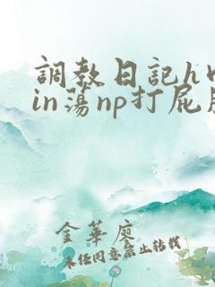 调教日记h肉yin荡np打屁股