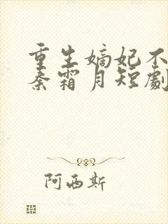 重生嫡妃不好惹秦霜月短剧