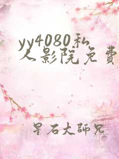 yy4080私人影院免费观影