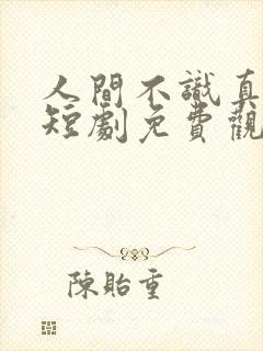 人间不识真神在短剧免费观看全集