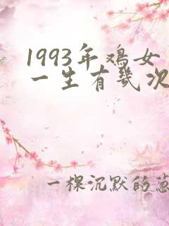 1993年鸡女一生有几次婚姻