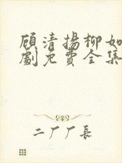 顾清扬柳如烟短剧免费全集