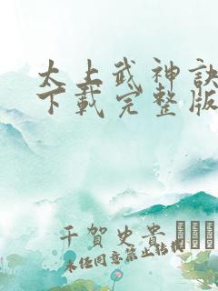太上武神诀免费下载完整版