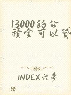 13000的公积金可以贷款多少