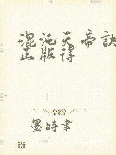 混沌天帝诀凌峰正版得