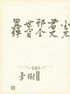 异世邪君小说无弹窗全文免费阅读