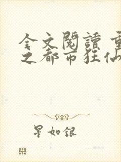 全文阅读 重生之都市狂仙