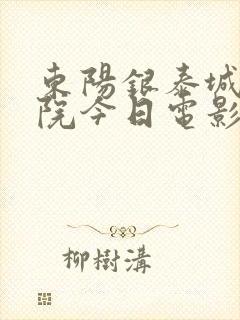 东阳银泰城电影院今日电影