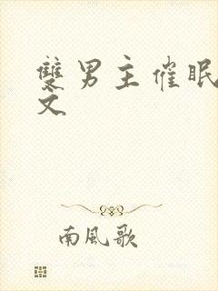 双男主催眠改造文