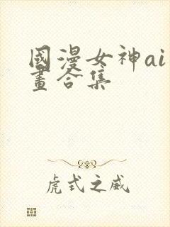 国漫女神ai绘画合集