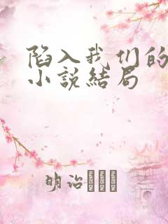 陷入我们的热恋小说结局