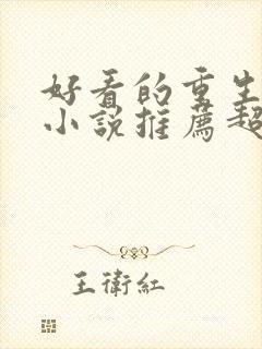 好看的重生修仙小说推荐超经典