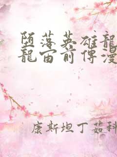 堕落英雄龙宙2龙宙前传漫画免费阅读