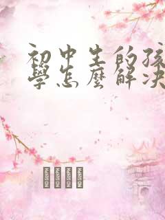 初中生的孩子厌学怎么解决