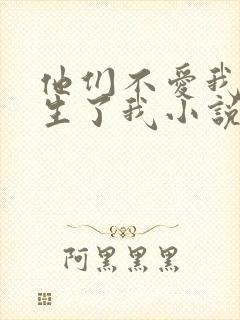 他们不爱我,却生了我小说免费阅读