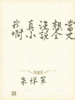 我真没想当皇帝啊小说全文免费阅读