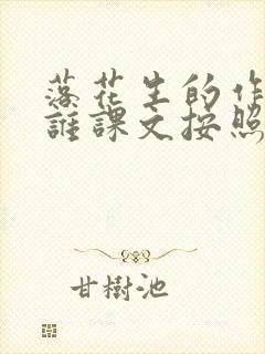 落花生的作者是谁课文按照什么的顺序