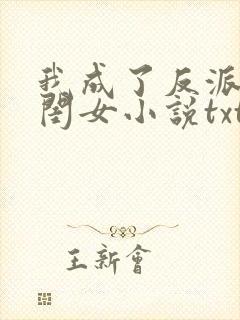 我成了反派的亲闺女小说txt