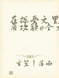 在总受文里抢主角攻辞e全文免费阅读