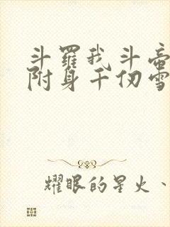 斗罗我斗帝残魂附身千仞雪