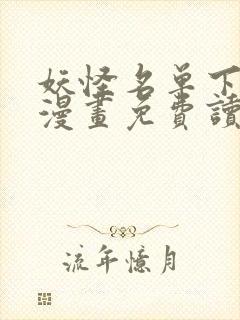 妖怪名单下拉式漫画免费读六漫画