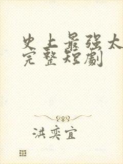 史上最强太子爷完整短剧