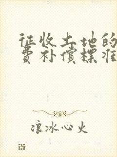 征收土地的青苗费补偿标准