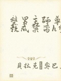 双男主师尊被调教成禁脔h双男主