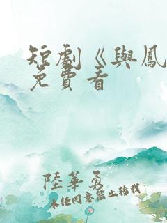 短剧《与凤吟》免费看