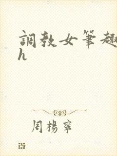 调教女笔趣阁高h