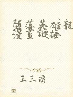 堕落英雄龙宙2漫画链接