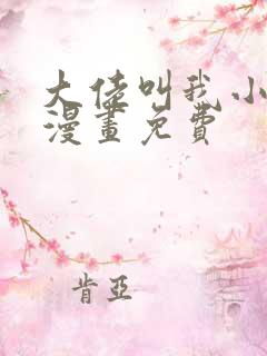 大佬叫我小祖宗漫画免费