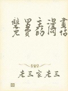 双男主漫画大全免费的网站