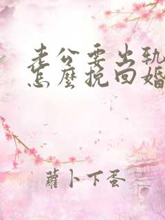 老公要出轨我该怎么挽回婚姻