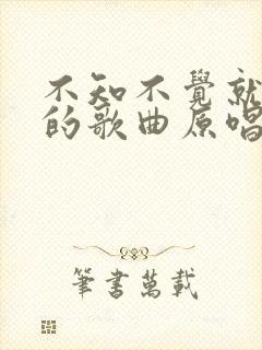 不知不觉就老了的歌曲原唱