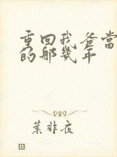 重回我爸当校草的那几年