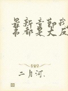 最新章节我的徒弟都是大反派