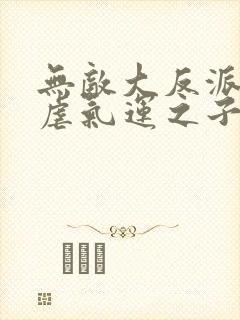 无敌大反派,狂虐气运之子 阅读