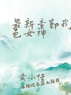 最新章节我的绝色女神