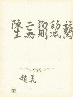 陈二狗的妖孽人生无删减阅读