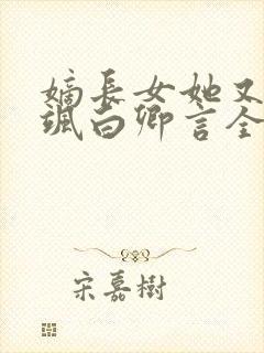 嫡长女她又美又飒白卿言全文阅读免费