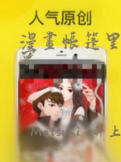 漫画帐篷里的秘密