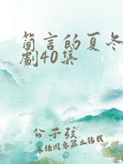 简言的夏冬电视剧40集