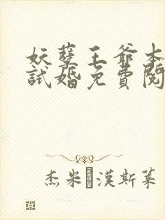 妖孽王爷本妃要试婚免费阅读