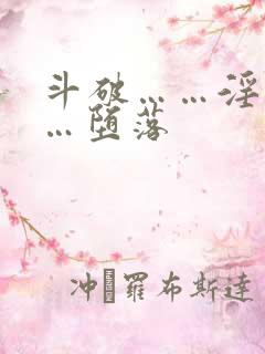 斗破……淫交……堕落