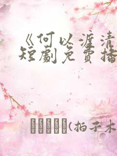 《何以渡清欢》短剧免费播放全集