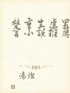 双重生虐男主古言小说推荐