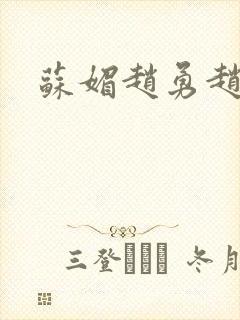 苏媚赵勇赵大宝