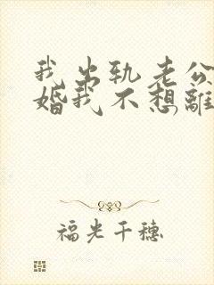 我出轨老公要离婚我不想离婚怎么办